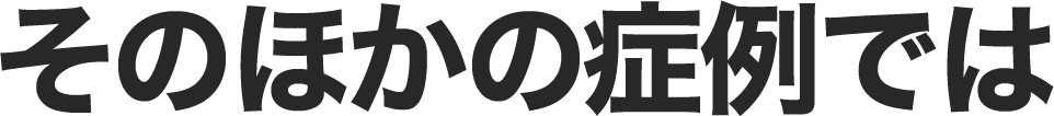 そのほかの症例では