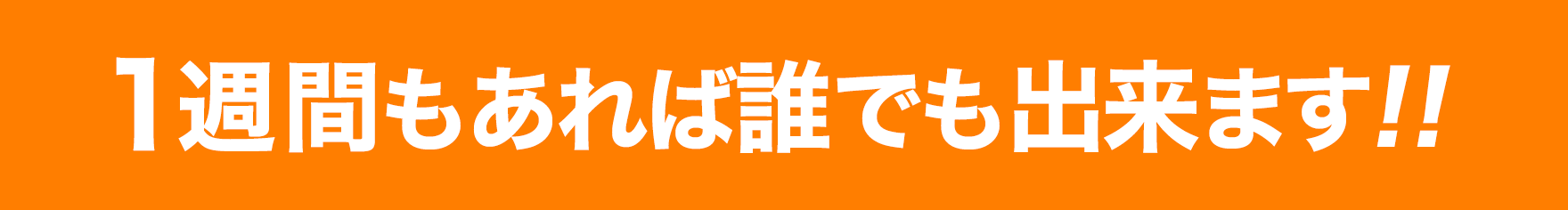 1週間もあれば誰でも出来ます!!
