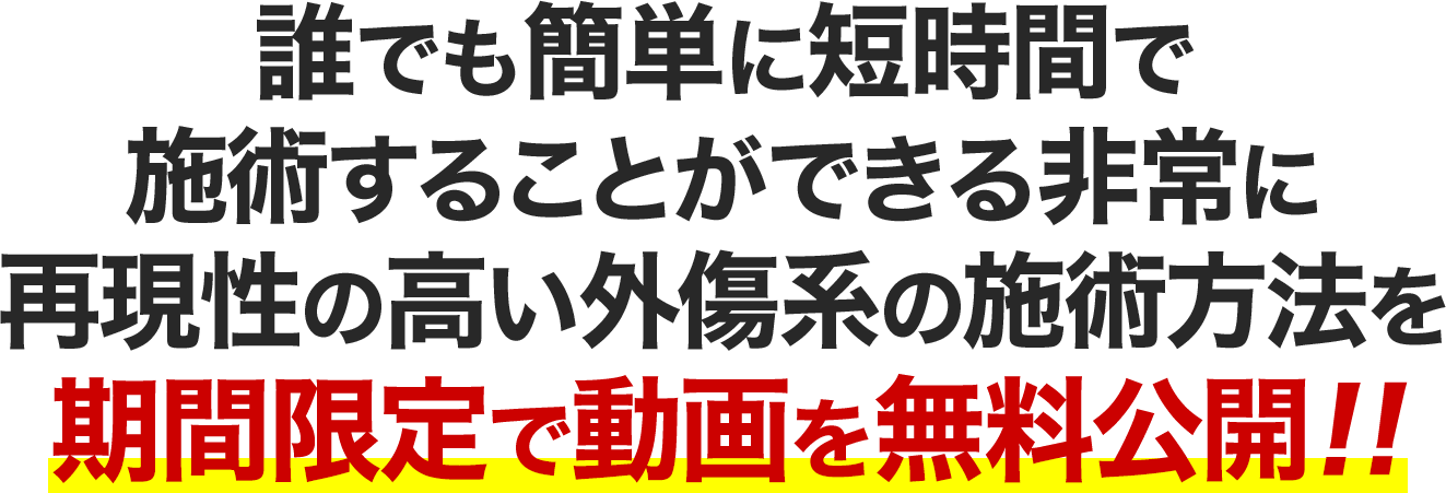 誰でも簡単に短時間で施術することができる非常に再現性の高い外傷系の施術方法を期間限定で動画を無料公開!!