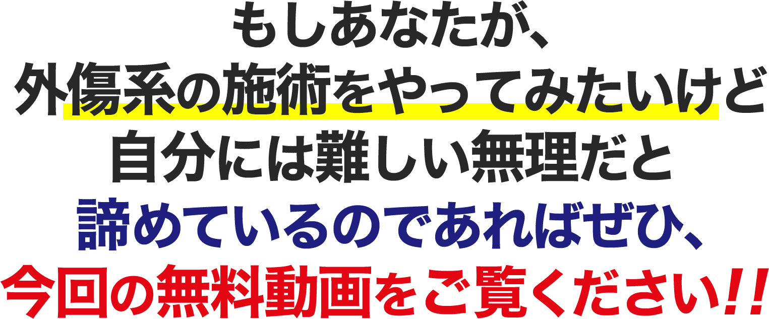 もしあなたが、外傷系の施術をやってみたいけど自分には難しい無理だと諦めているのであればぜひ、今回の無料動画をご覧ください!!
