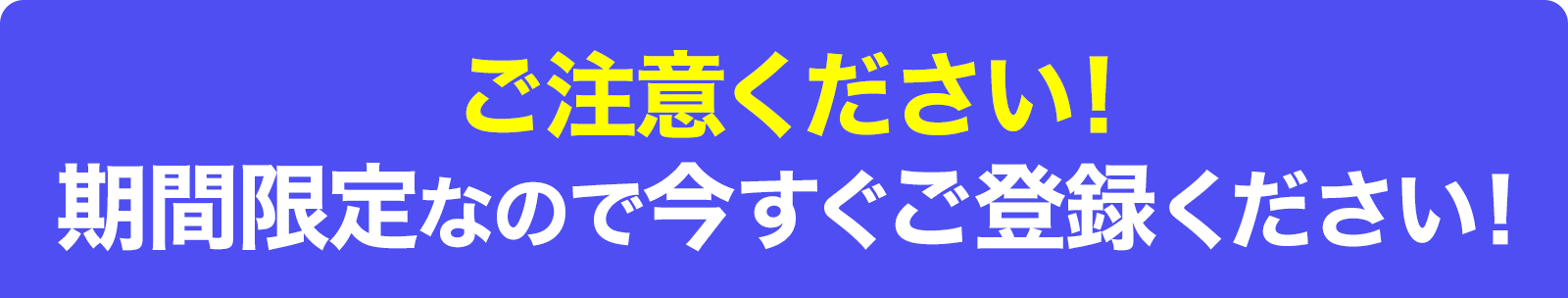 ご注意ください!期間限定なので今すぐご登録ください!