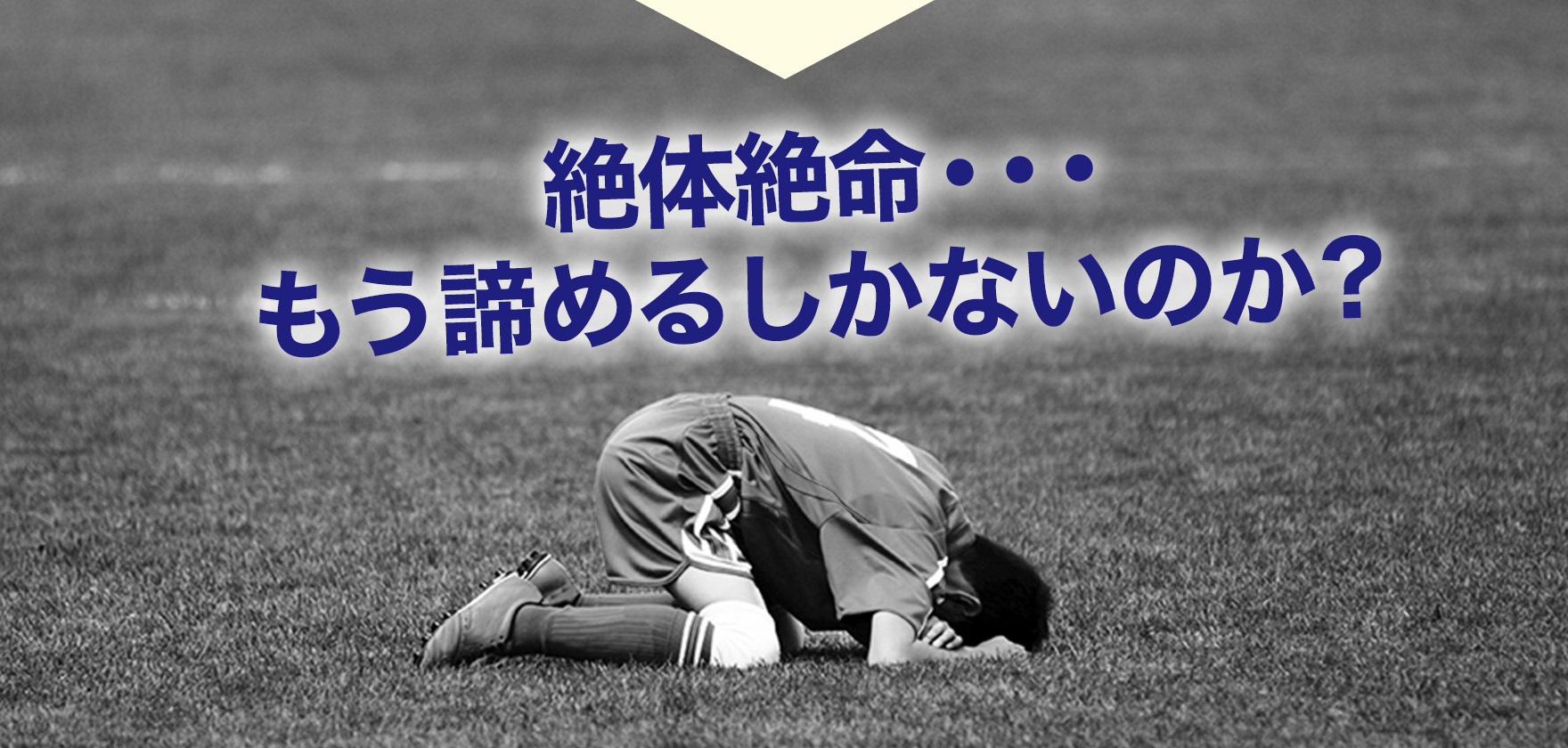 絶体絶命・・・もう諦めるしかないのか?
