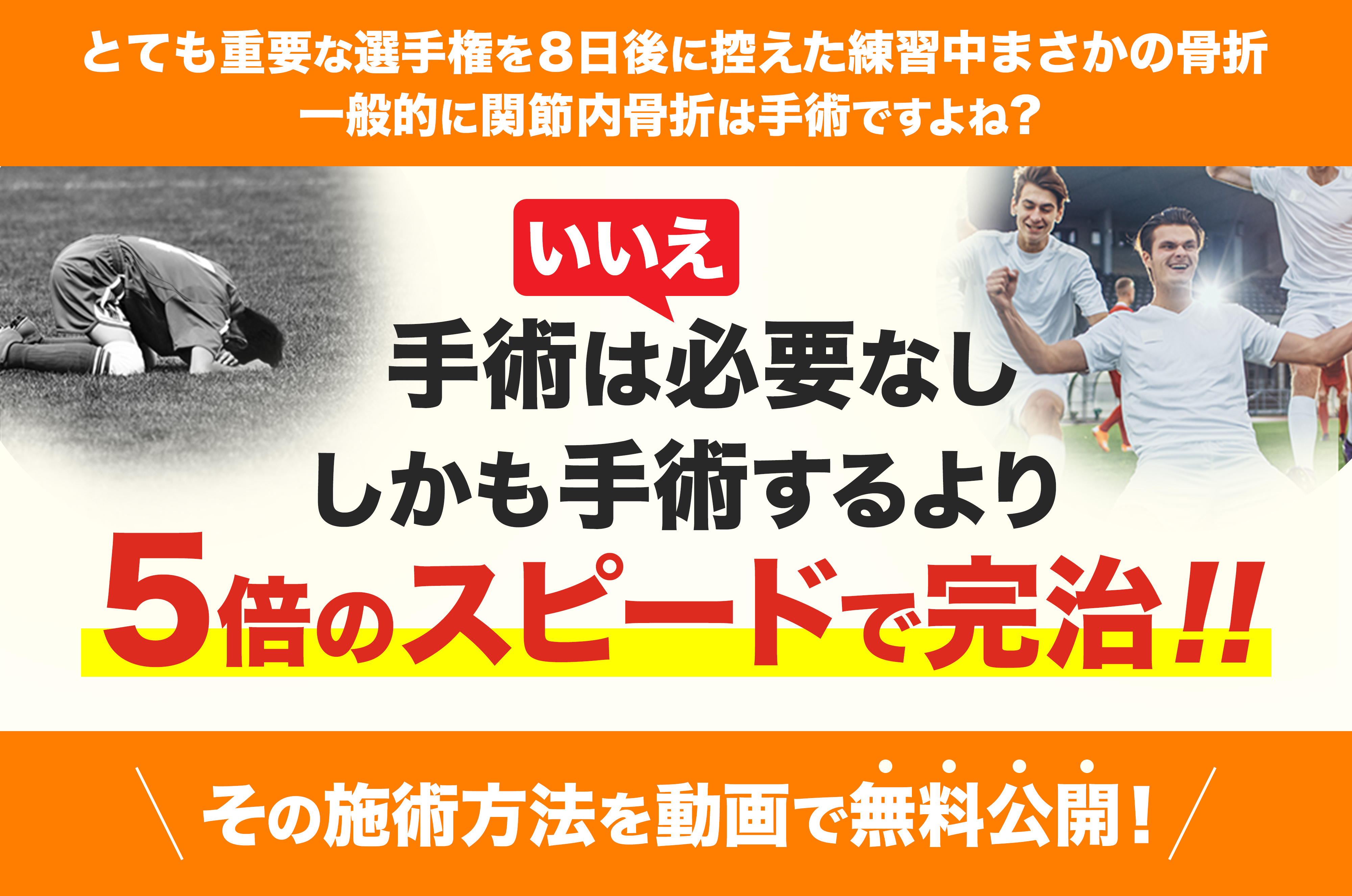 とても重要な選手権を8日後に控えた練習中まさかの骨折一般的に関節内骨折は手術ですよね?いいえ 手術は必要なししかも手術するより5倍のスピードで完治!!