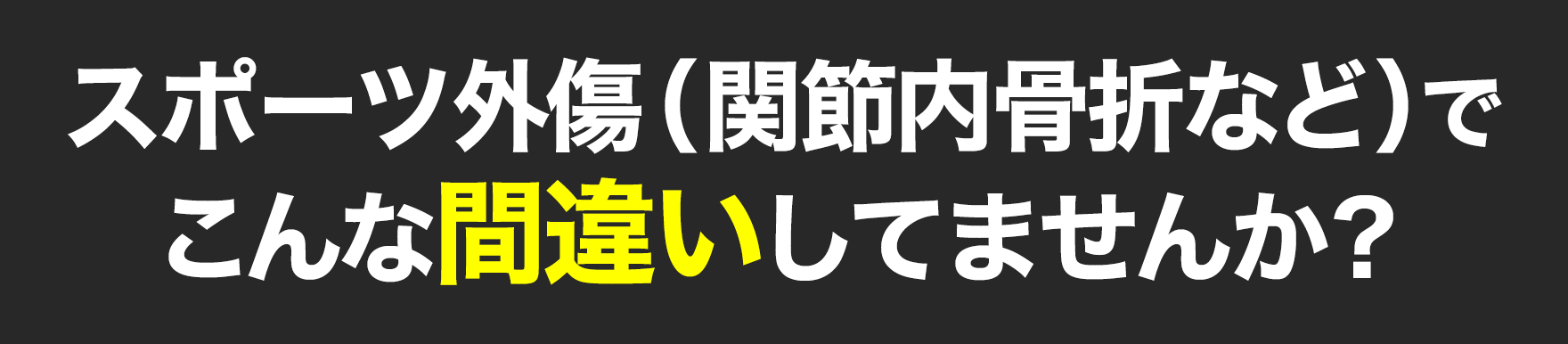 スポーツ外傷(関節内骨折など)でこんな間違いしてませんか?