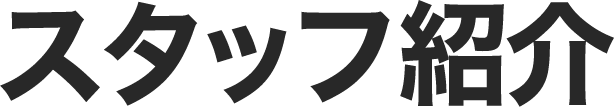 スタッフ紹介