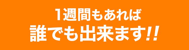 1週間もあれば誰でも出来ます!!