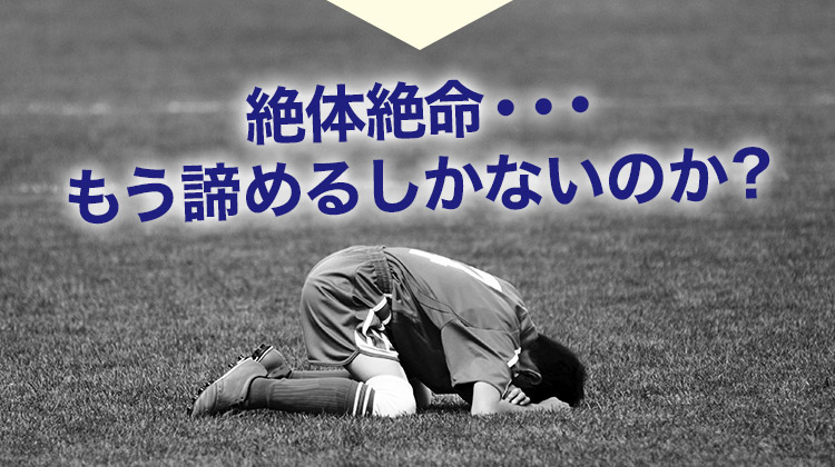 絶体絶命・・・もう諦めるしかないのか?