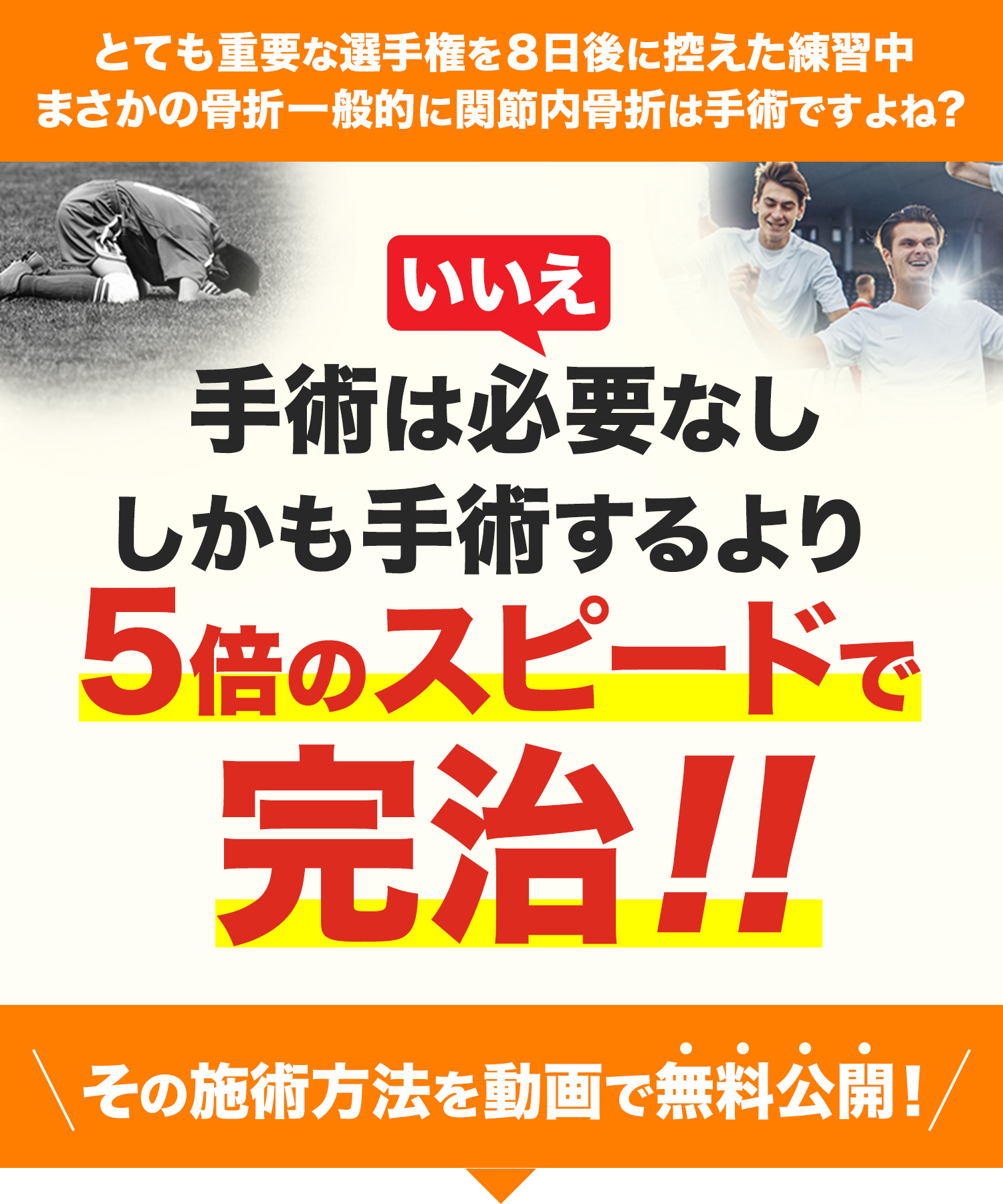 とても重要な選手権を8日後に控えた練習中まさかの骨折一般的に関節内骨折は手術ですよね?いいえ 手術は必要なししかも手術するより5倍のスピードで完治!!