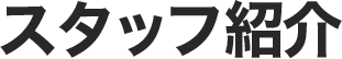 スタッフ紹介